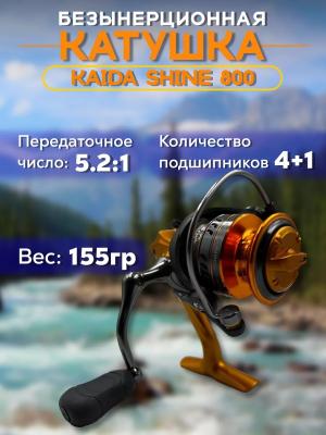 Катушка рыболовная KAIDA SHINE 800