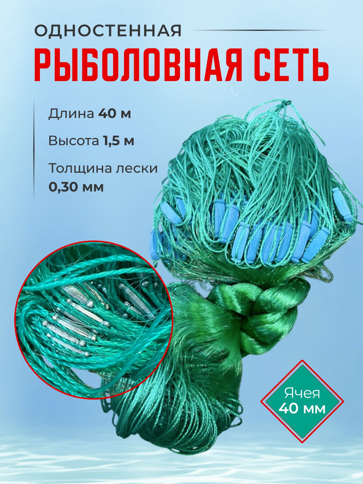 Одностенная рыболовная сеть