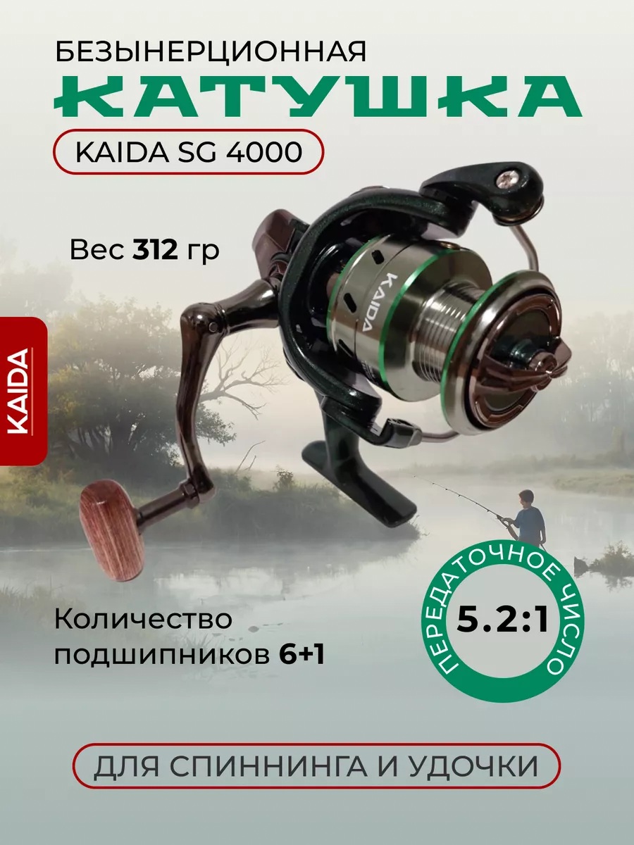 Катушка для спиннинга KAIDA SG 4000