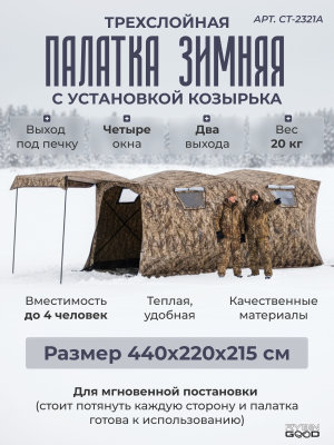 Палатка зимняя трехслойная с установкой козырька