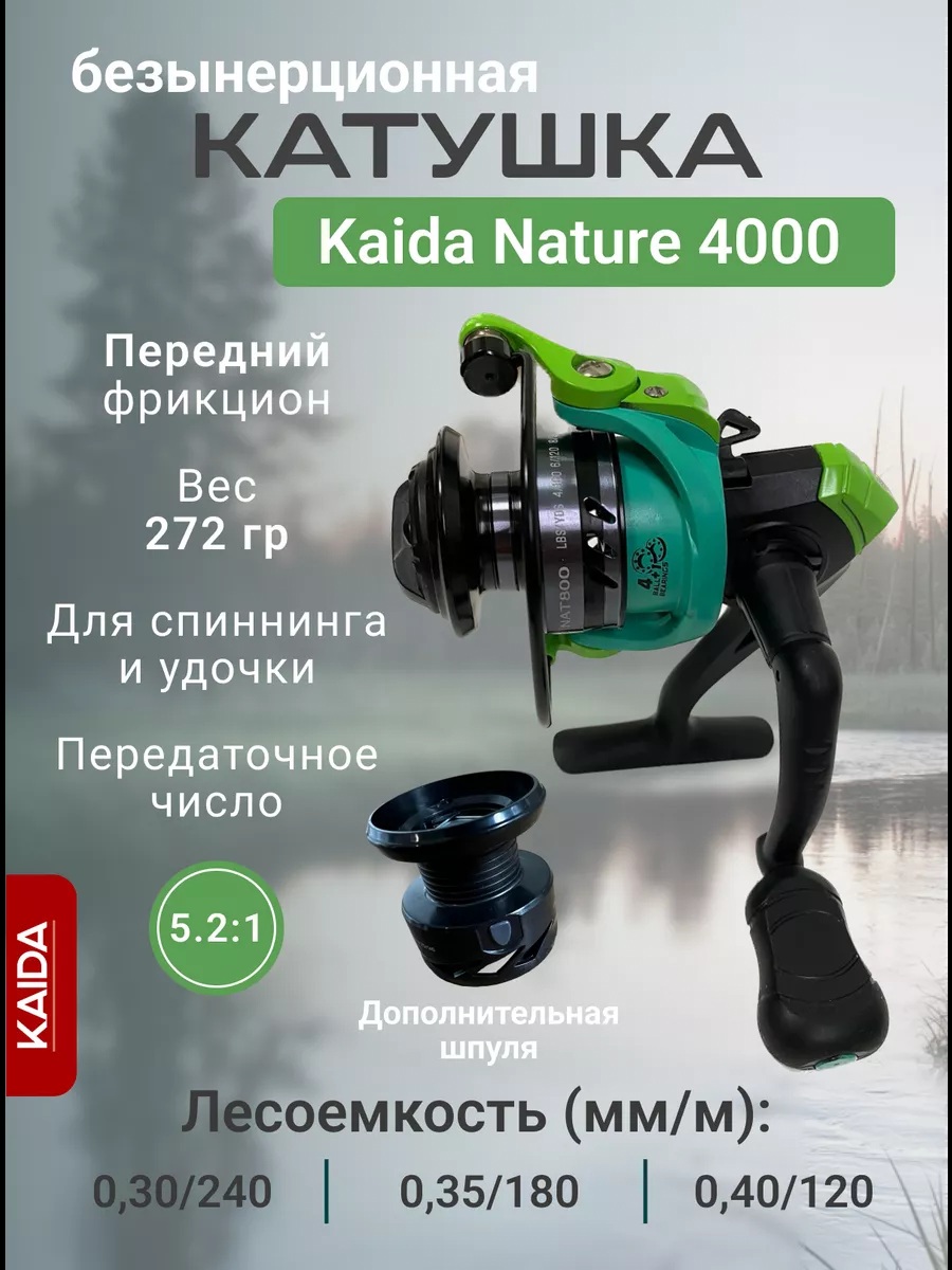 Катушка для спиннинга KAIDA Nature 4000