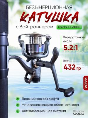 Катушка рыболовная с байтраннером Kaida KX 6000