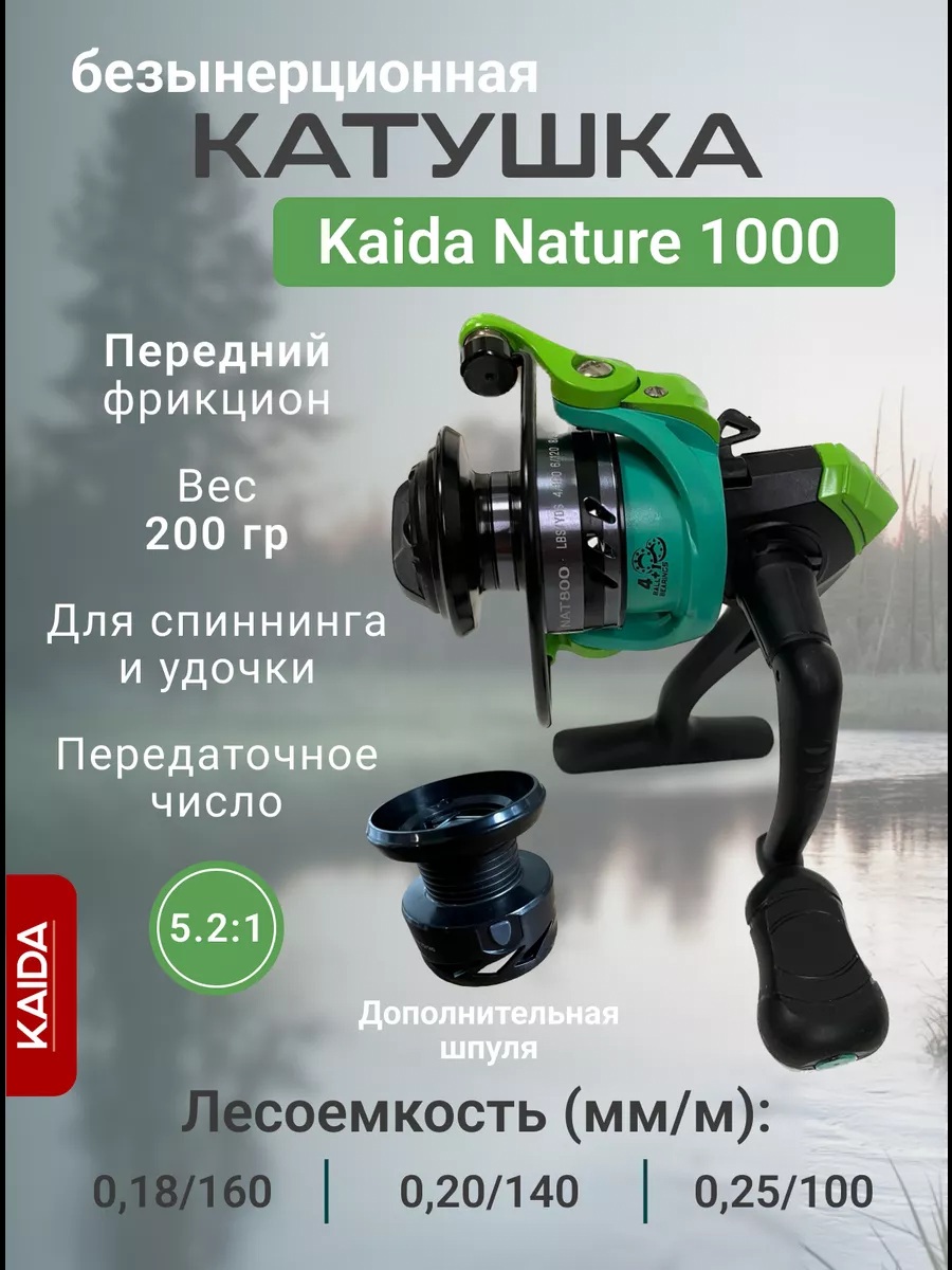Катушка для спиннинга KAIDA Nature 1000