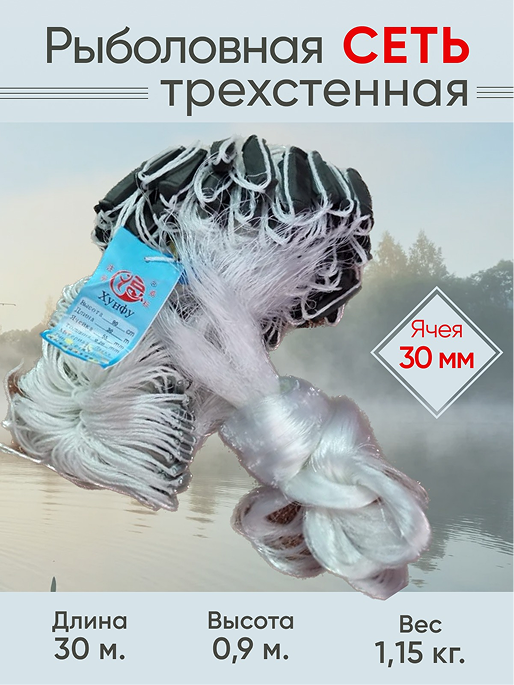 Трехстенная рыболовная сеть