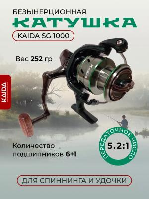 Катушка для спиннинга KAIDA SG 1000
