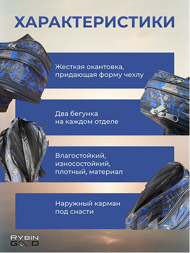 Чехол для удилищ