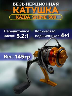 Катушка рыболовная KAIDA SHINE 500
