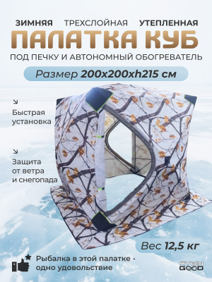 Палатка зимняя трехслойная КУБ Белый дуб
