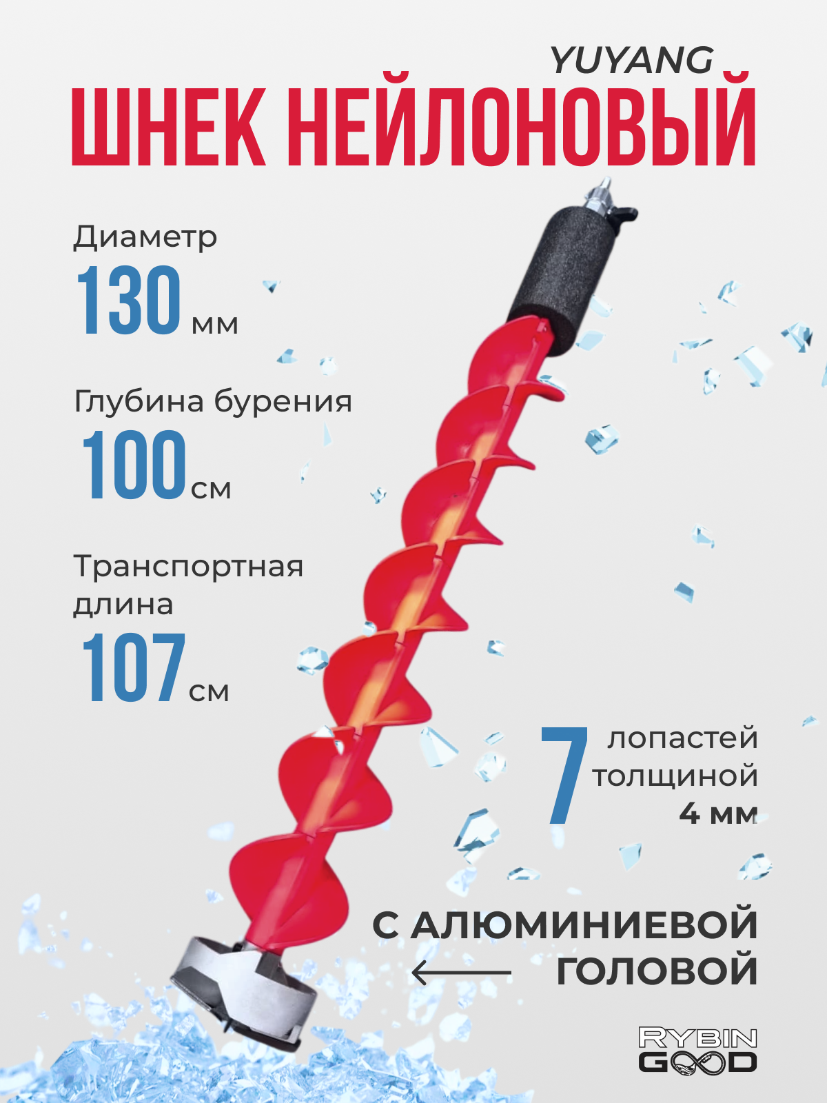 Шнек нейлоновый с алюминиевой головой