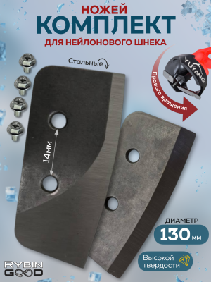 Ножи для шнека 130мм