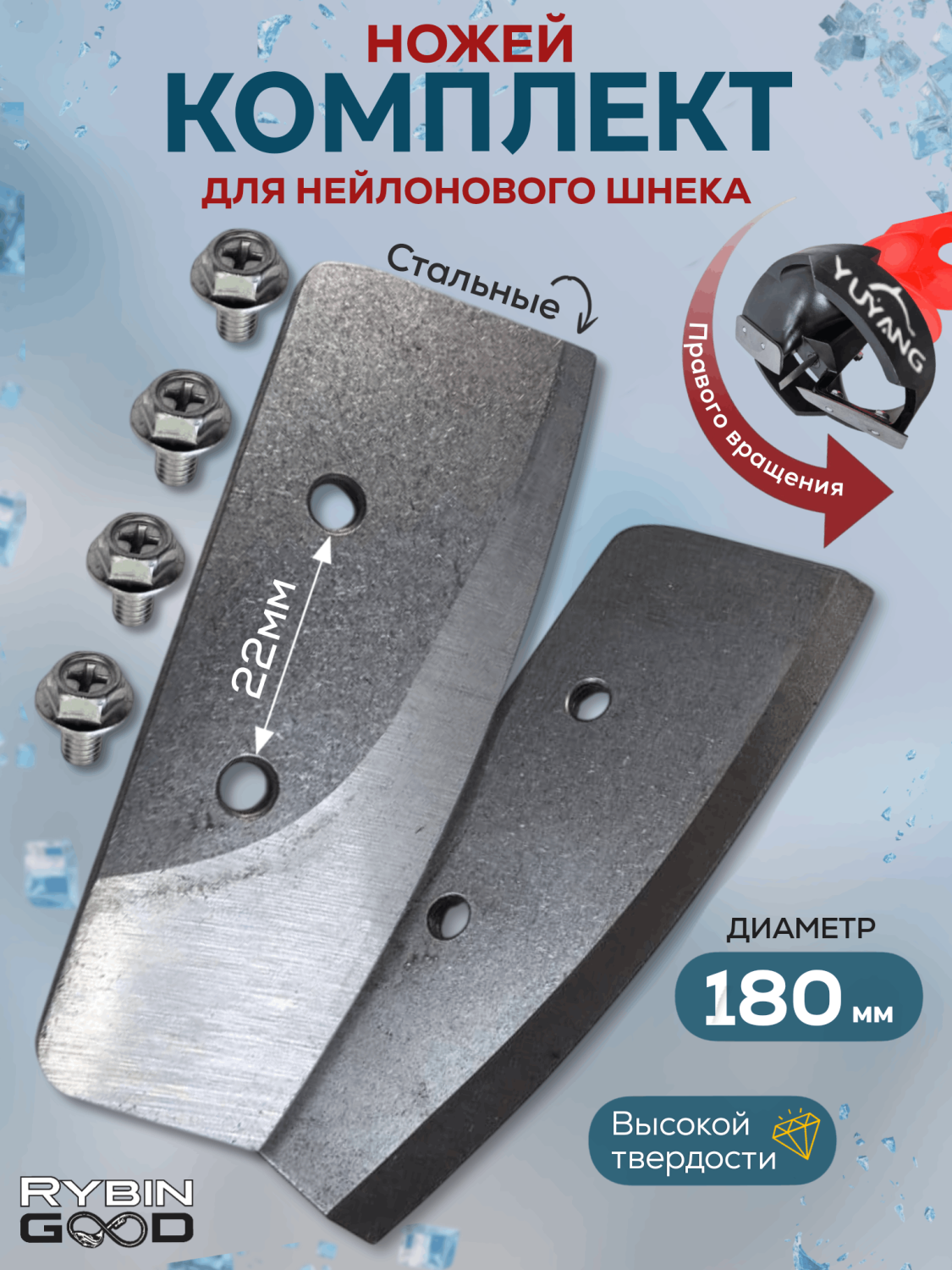 Ножи для шнека 180мм