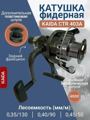 Катушка рыболовная KAIDA CTR 403A