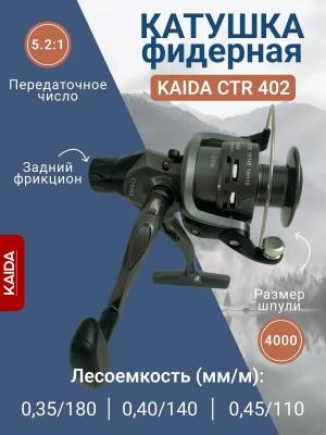 Катушка рыболовная KAIDA CTR 402
