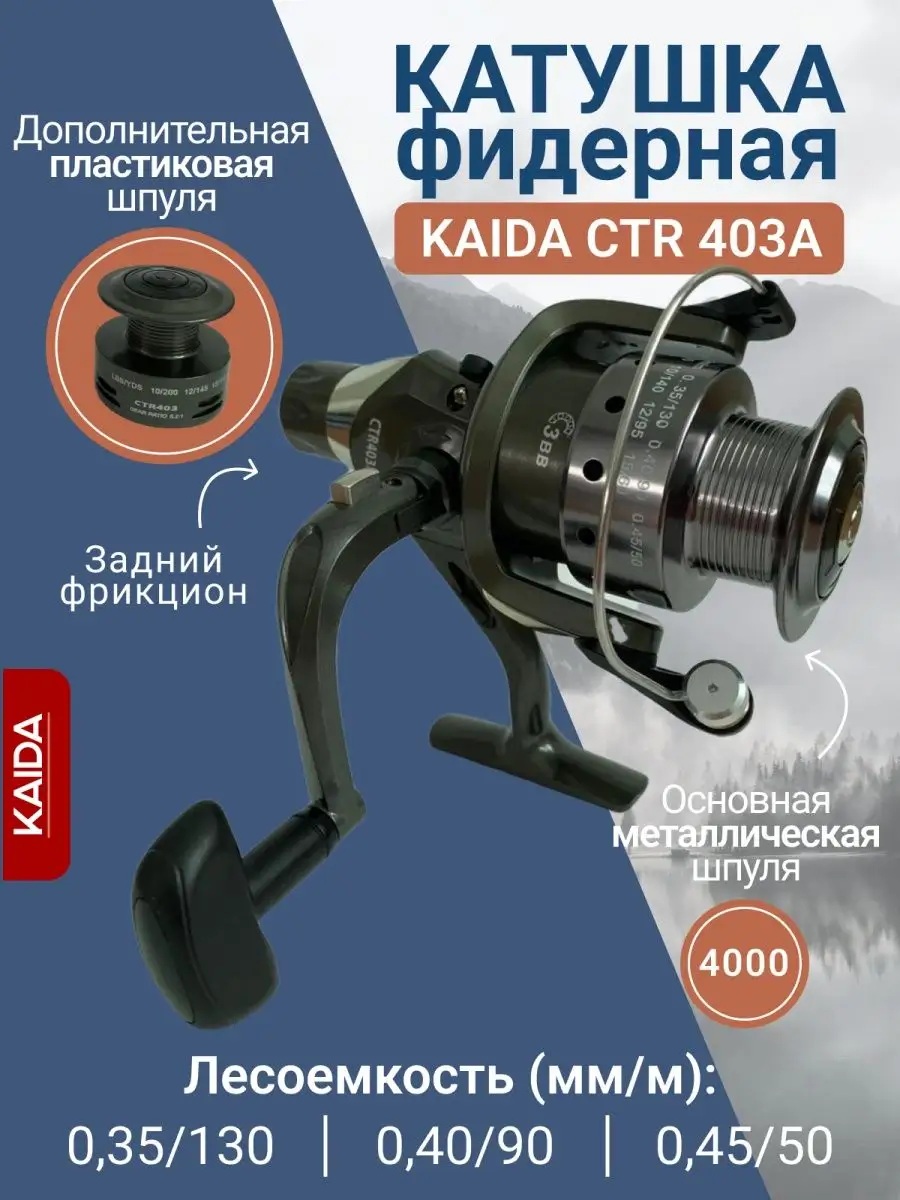 Катушка рыболовная KAIDA CTR 403A