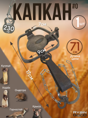 Капкан с цепью Тонар